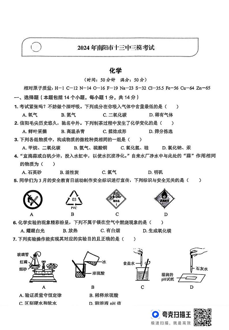 2024年河南省南阳市第十三中学中考三模化学试题第1页