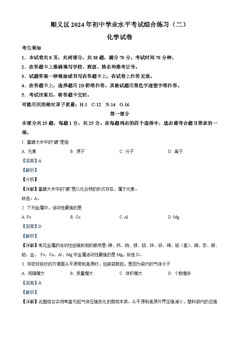 2024年北京市顺义区中考二模化学试题（学生版+教师版）01