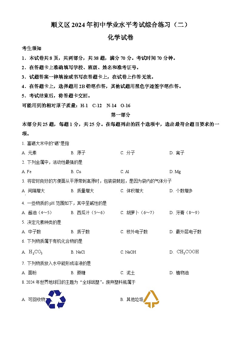 2024年北京市顺义区中考二模化学试题（学生版+教师版）01