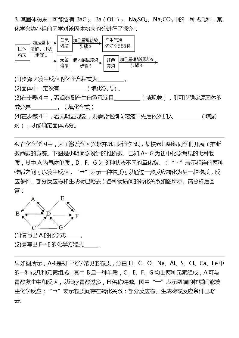 2024北京中考名校密题：化学最后冲刺30题-推断题（二）02