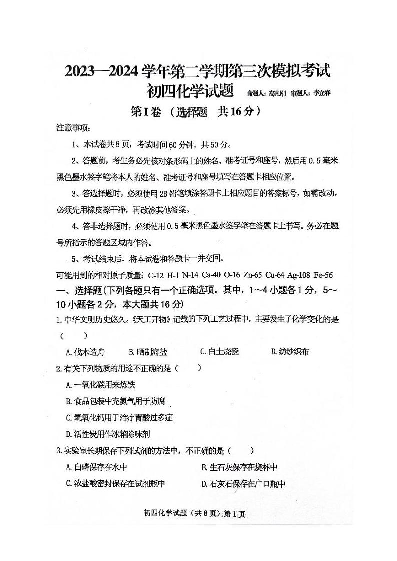 01，2024年山东省济宁市任城区济宁学院附属中学中考第三次模拟考试化学试题01