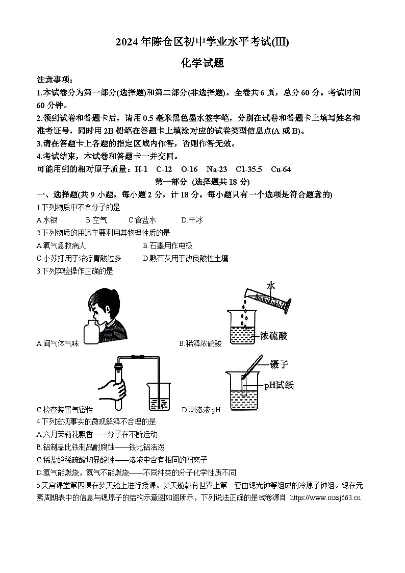 01，2024年陕西省宝鸡市陈仓区初中学业水平考试化学模拟试卷三第1页