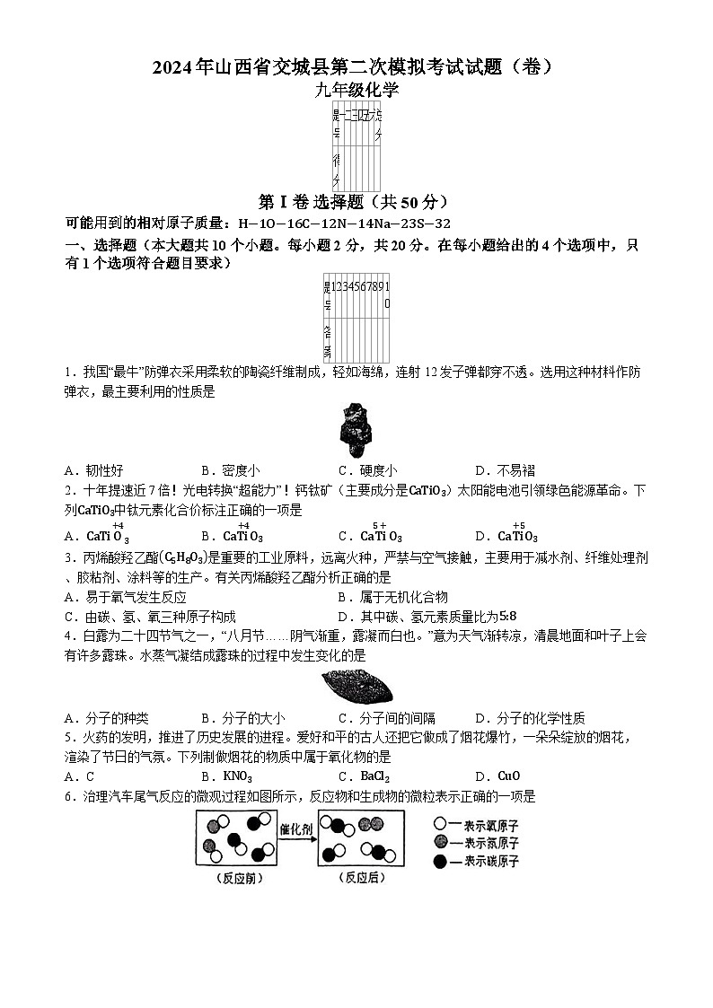 17，2024年山西省吕梁市交城县中考二模化学试卷(无答案)第1页