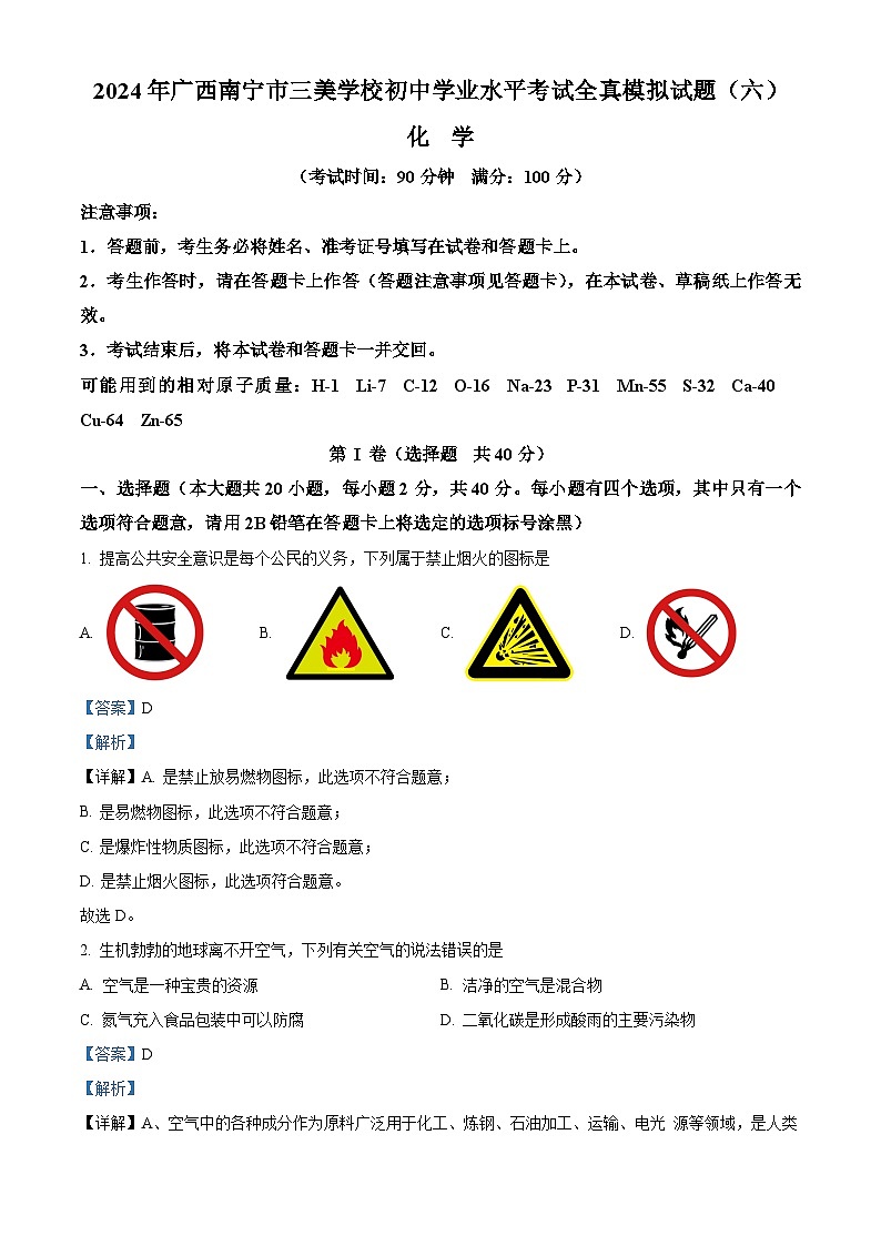 22，2024年广西南宁市三美学校初中学业水平考试全真模拟化学试题（六）01