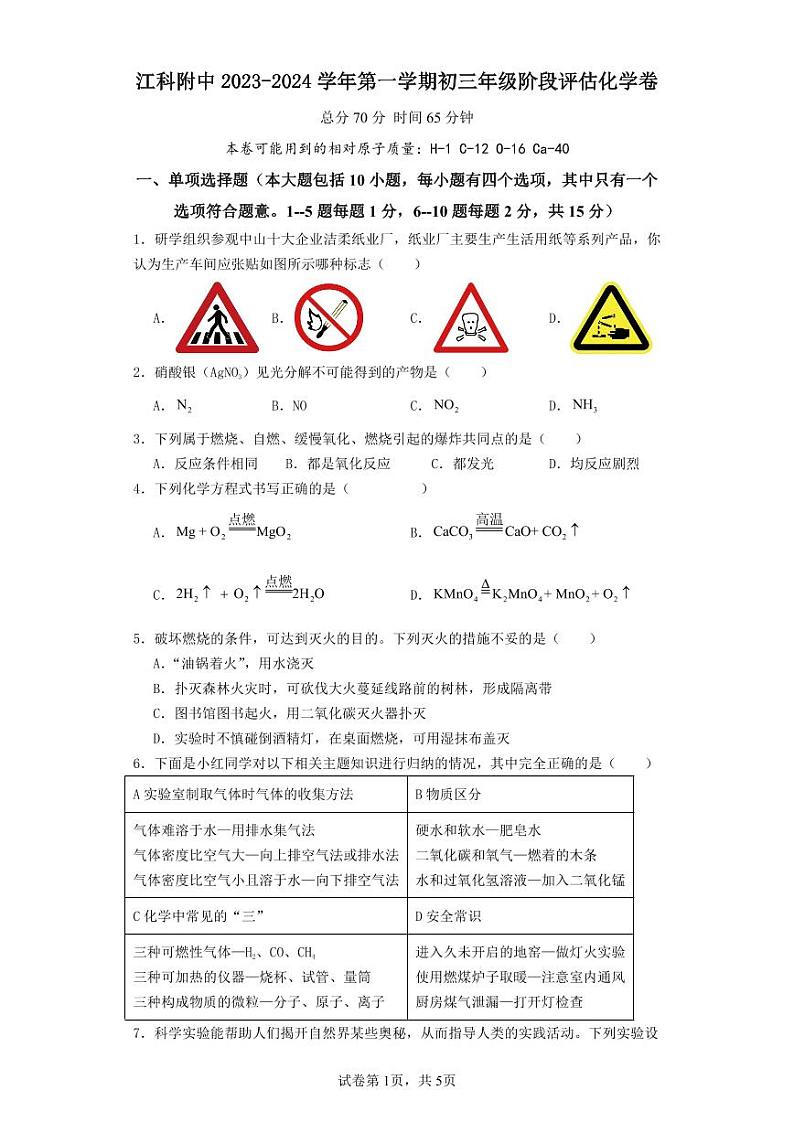 24，江西省南昌市青山湖区江西科技学院附属中学2023-2024学年九年级上学期阶段评估化学卷第1页