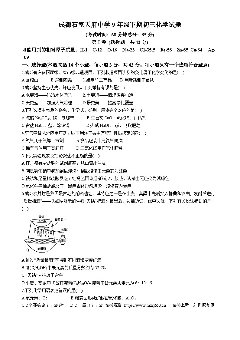 26，2024年四川省成都市石室天府中学中考三模化学试题(无答案)第1页