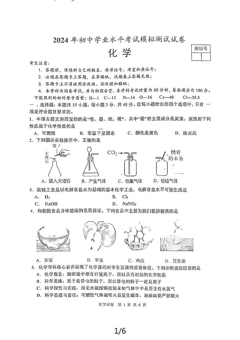 湖南省沅江市2024年初中学业水平考试化学模拟测试卷第1页