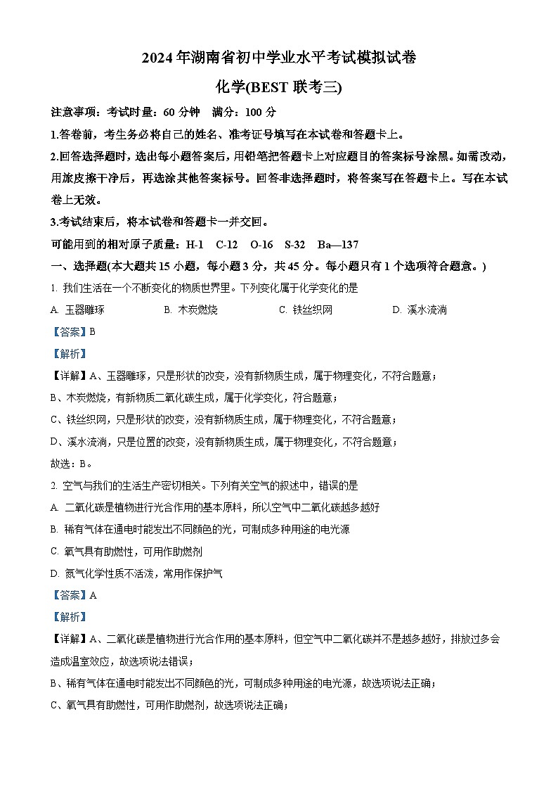 2024年湖南省初中学业水平考试模拟化学试卷（BEST联考三）（教师版）第1页