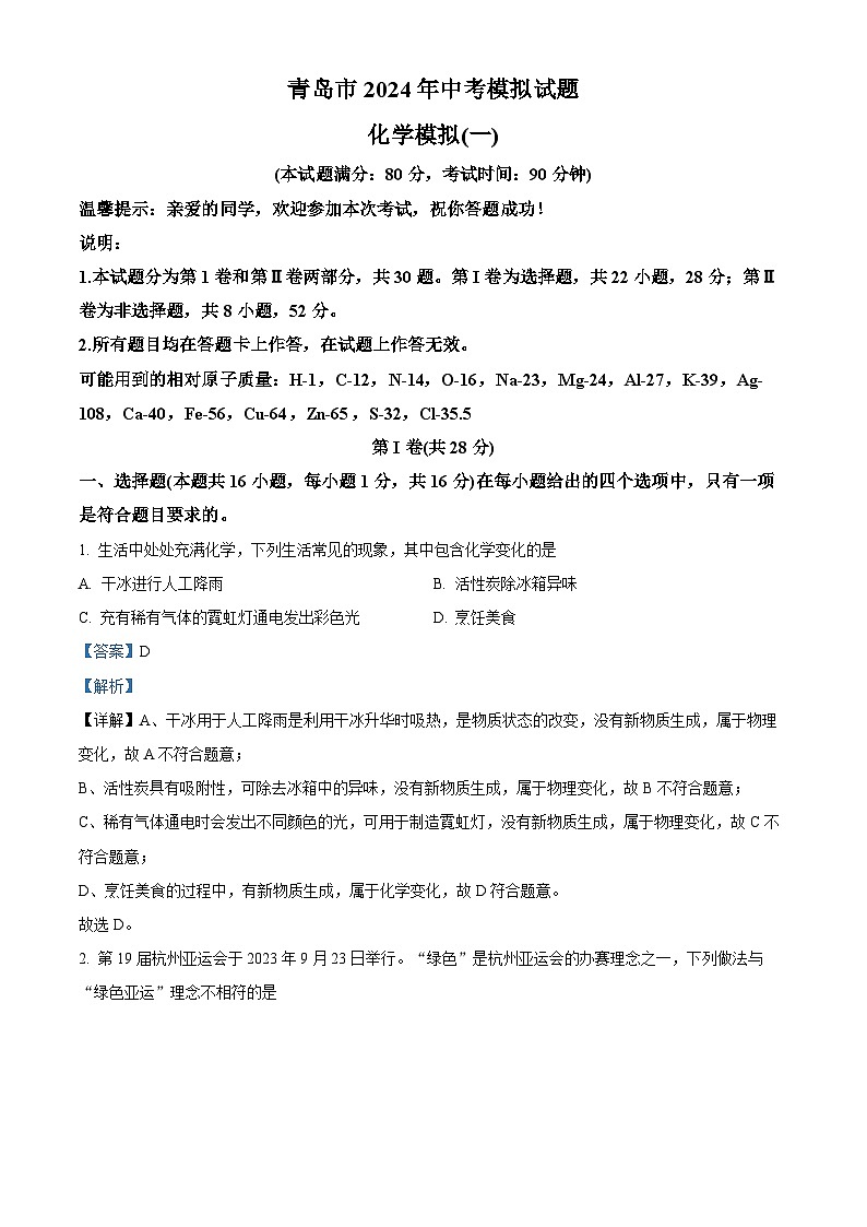2024年山东省青岛市中考化学模拟试题（一）（学生版+教师版）01