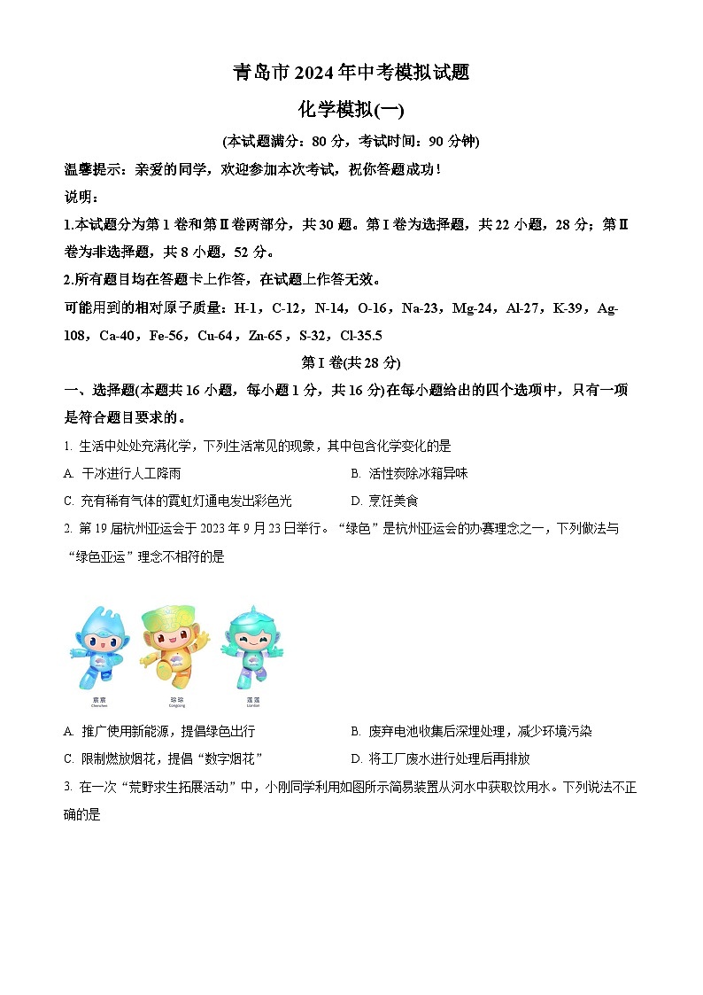 2024年山东省青岛市中考化学模拟试题（一）（学生版+教师版）01