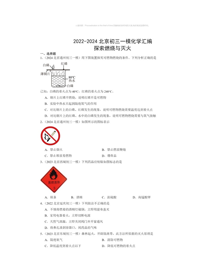 2022～2024北京初三一模化学试题分类汇编：探索燃烧与灭火第1页