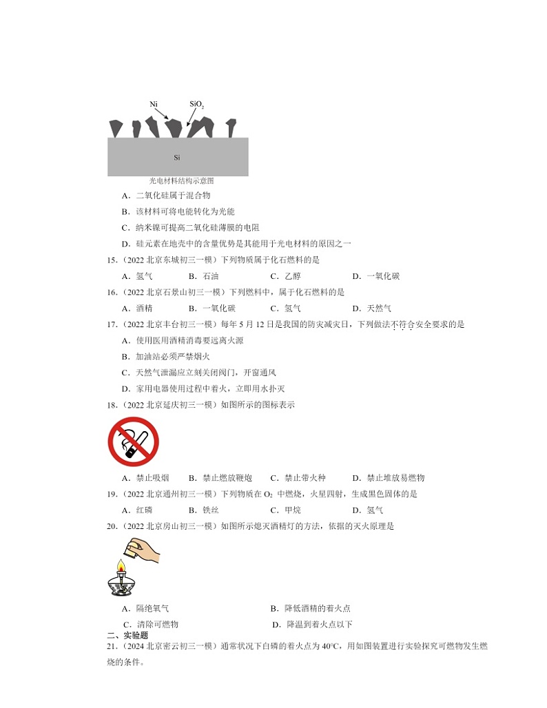 2022～2024北京初三一模化学试题分类汇编：燃烧的学问章节综合第3页