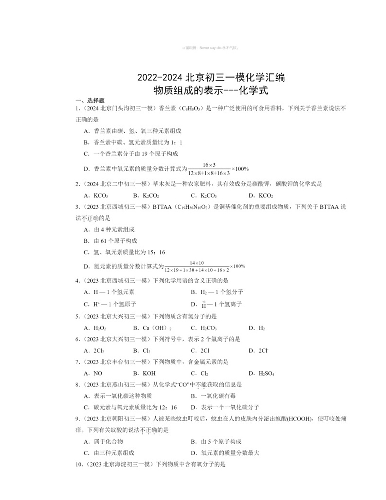 2022～2024北京初三一模化学试题分类汇编：物质组成的表示～～～化学式第1页