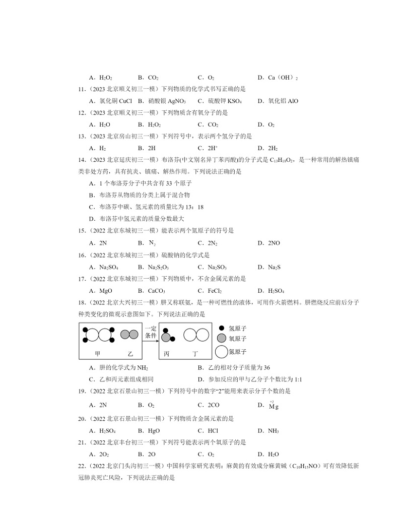 2022～2024北京初三一模化学试题分类汇编：物质组成的表示～～～化学式第2页
