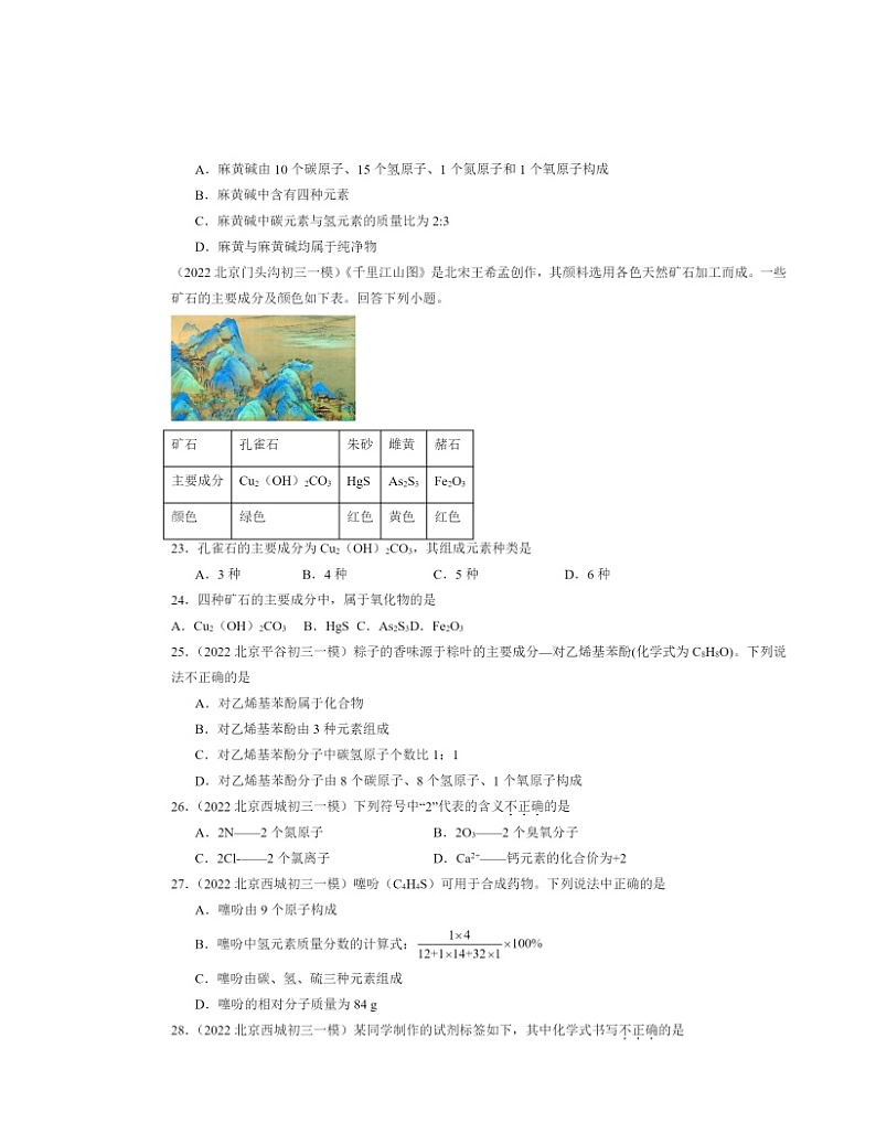 2022～2024北京初三一模化学试题分类汇编：物质组成的表示～～～化学式第3页