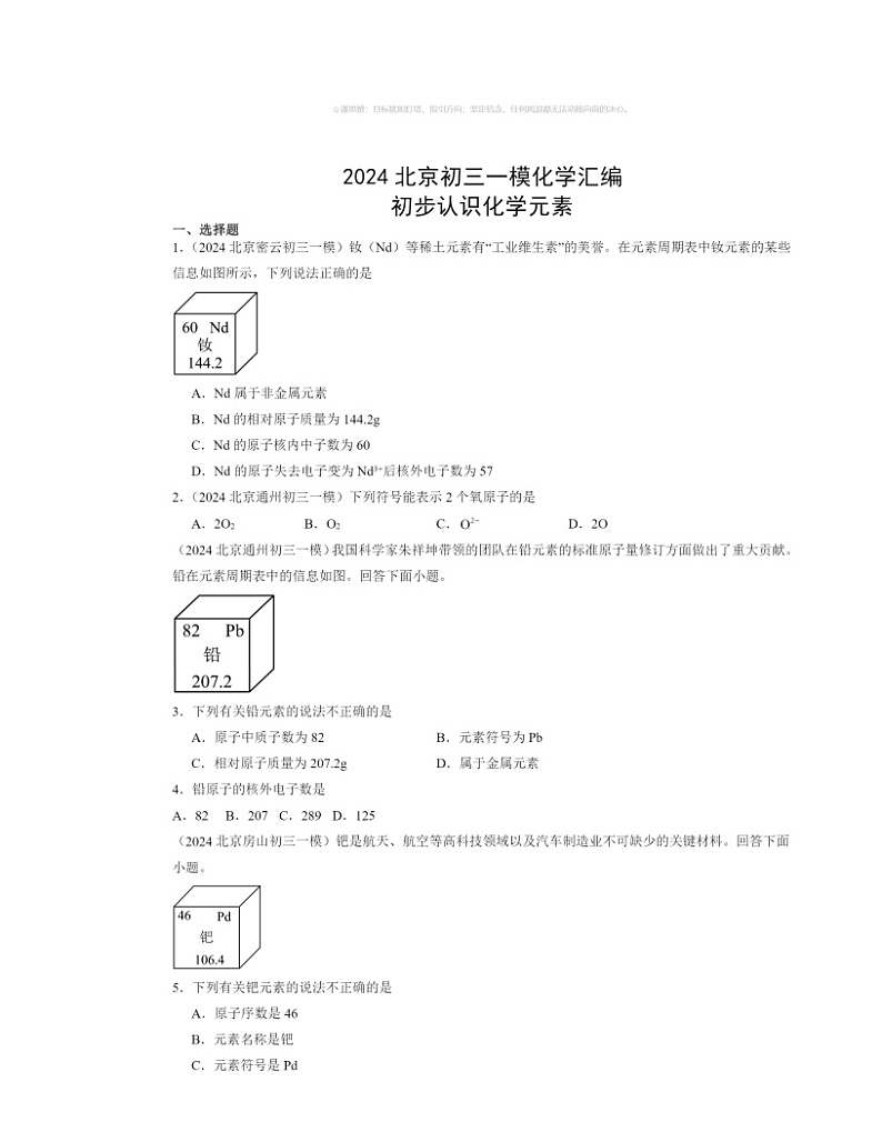 2024北京初三一模化学试题分类汇编：初步认识化学元素01