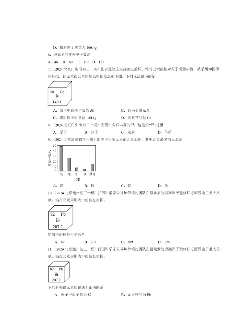 2024北京初三一模化学试题分类汇编：初步认识化学元素02