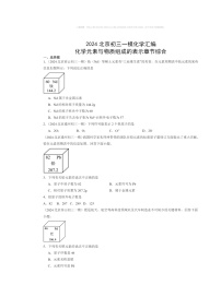 2024北京初三一模化学试题分类汇编：化学元素与物质组成的表示章节综合