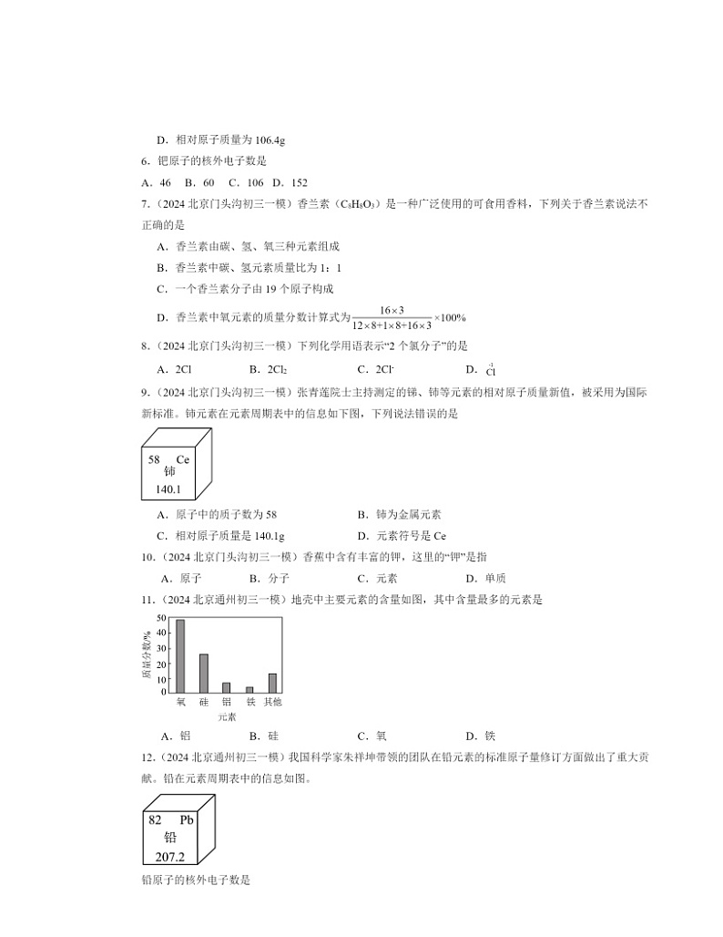 2024北京初三一模化学试题分类汇编：化学元素与物质组成的表示章节综合第2页