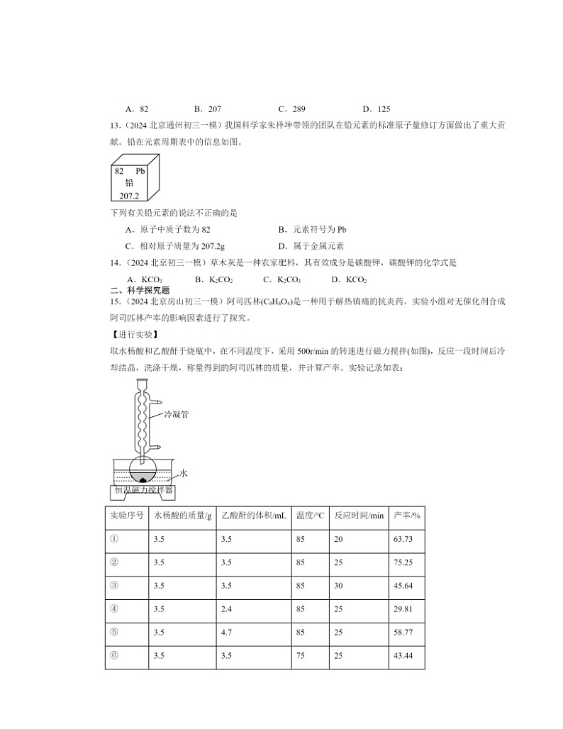 2024北京初三一模化学试题分类汇编：化学元素与物质组成的表示章节综合第3页