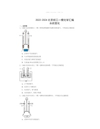 2022～2024北京初三一模化学试题分类汇编：水的变化