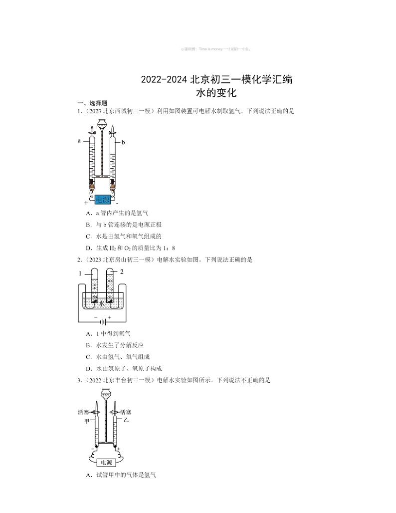 2022～2024北京初三一模化学试题分类汇编：水的变化第1页