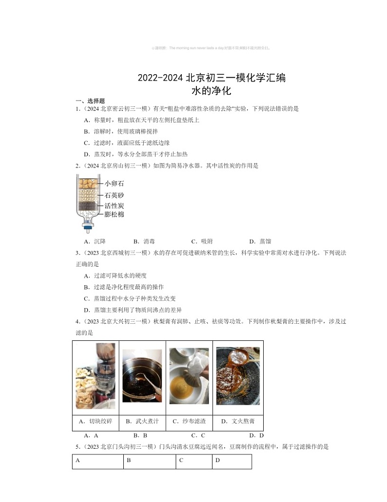 2022～2024北京初三一模化学试题分类汇编：水的净化01