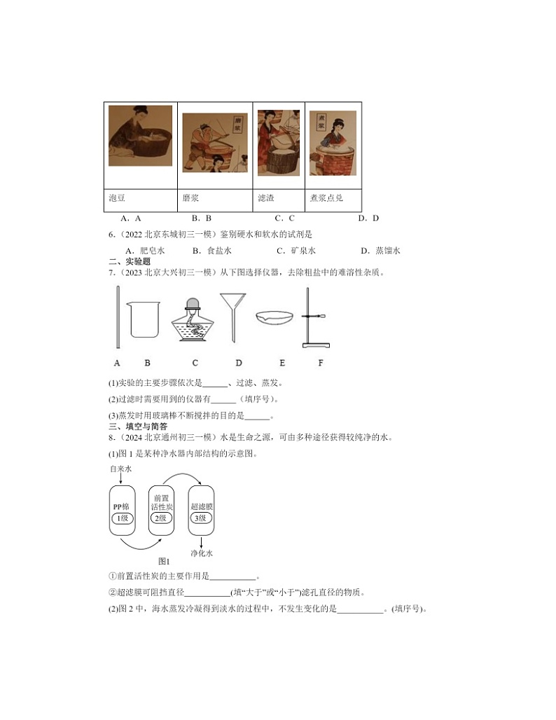 2022～2024北京初三一模化学试题分类汇编：水的净化02