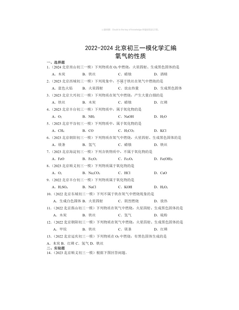 2022～2024北京初三一模化学试题分类汇编：氧气的性质第1页