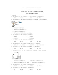 2022～2024北京初三一模化学试题分类汇编：空气之谜章节综合