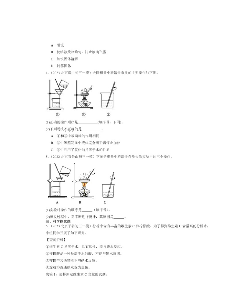 2022～2024北京初三一模化学试题分类汇编：实验是化学的基础02