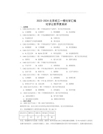 2022～2024北京初三一模化学试题分类汇编：化学让世界更美好