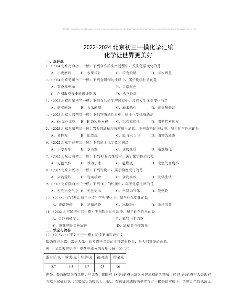 2022～2024北京初三一模化学试题分类汇编：化学让世界更美好第1页