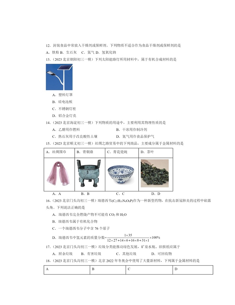 2022～2024北京初三一模化学试题分类汇编：有机合成材料02