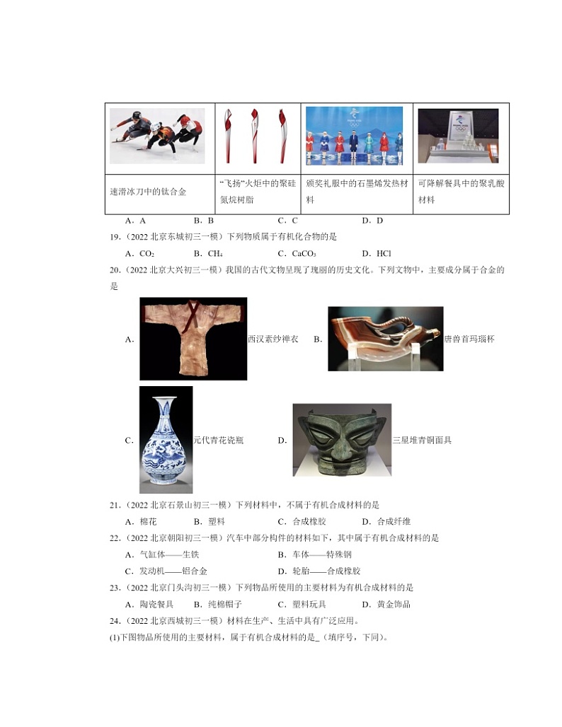 2022～2024北京初三一模化学试题分类汇编：有机合成材料03