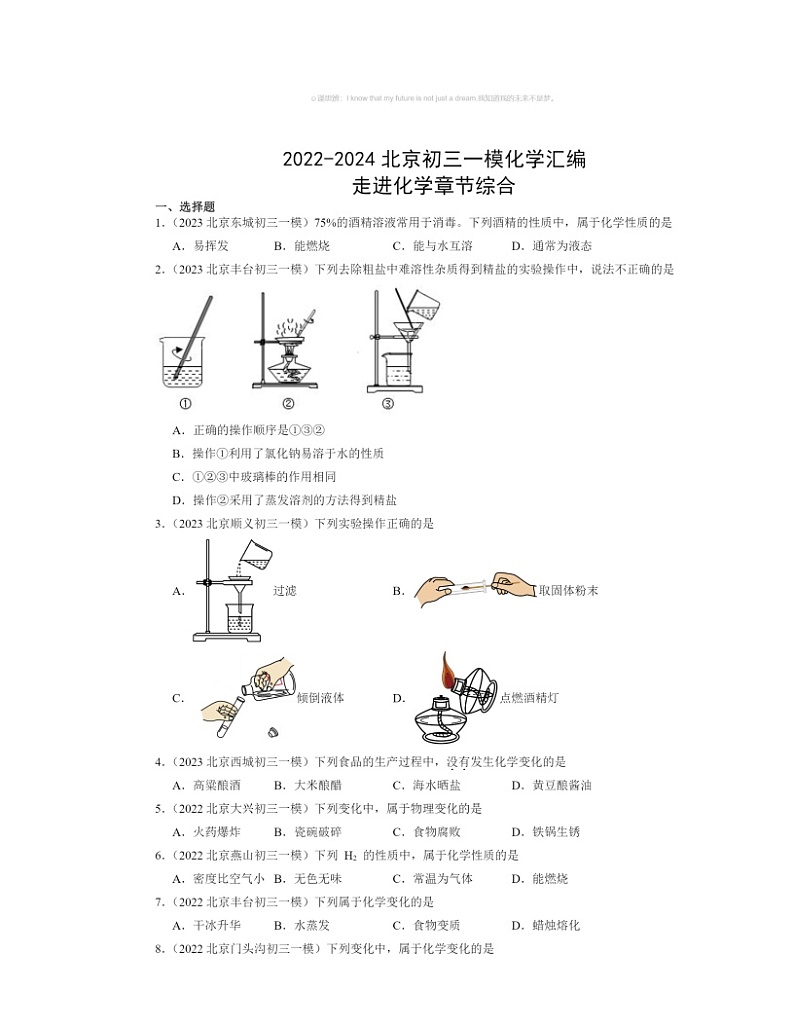 2022～2024北京初三一模化学试题分类汇编：走进化学章节综合第1页