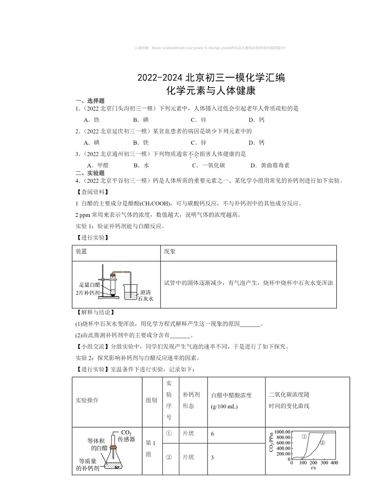 2022～2024北京初三一模化学试题分类汇编：化学元素与人体健康第1页