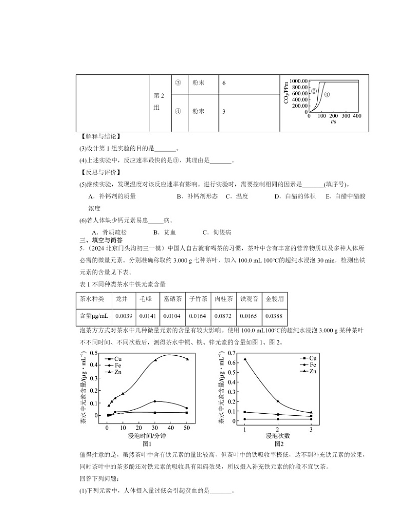 2022～2024北京初三一模化学试题分类汇编：化学元素与人体健康第2页