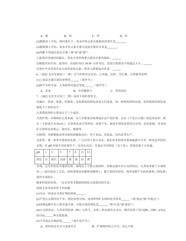 2022～2024北京初三一模化学试题分类汇编：化学元素与人体健康第3页