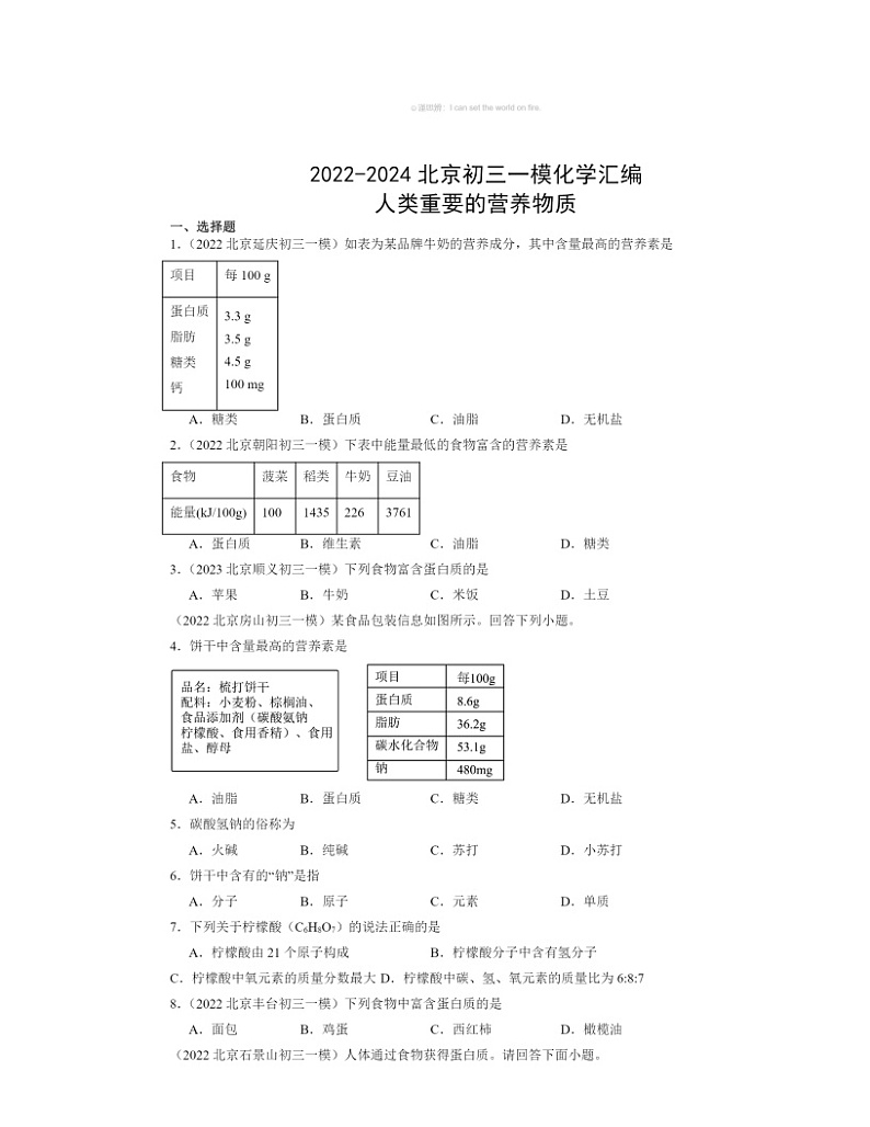 2022～2024北京初三一模化学试题分类汇编：人类重要的营养物质第1页