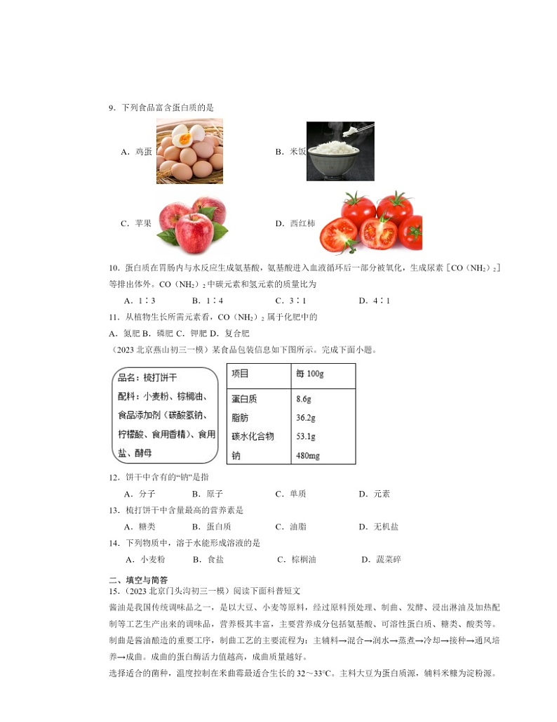2022～2024北京初三一模化学试题分类汇编：人类重要的营养物质第2页