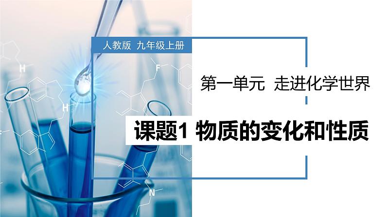 《物质的变化和性质》教学课件九年级化学上册同步备课系列（人教版）第1页