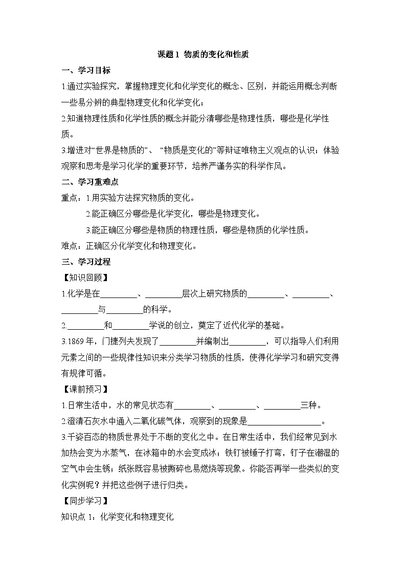 人教版九年级上册化学课题1《物质的变化和性质》课件+教案+导学案+同步作业+素材01
