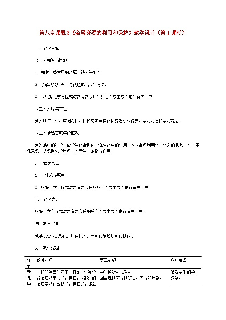 第八单元金属和金属材料课题3金属资源的利用和保护第1课时铁的冶炼教学设计（人教版）第1页