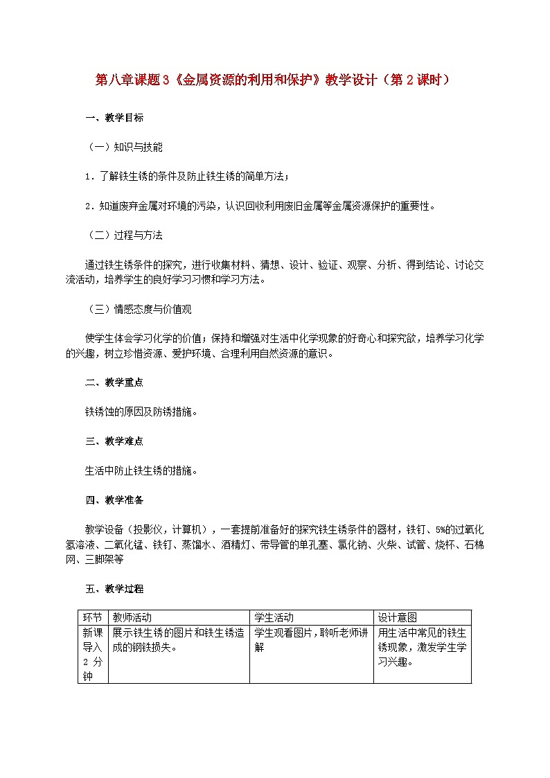 第八单元金属和金属材料课题3金属资源的利用和保护第2课时金属资源保护教学设计（人教版）01