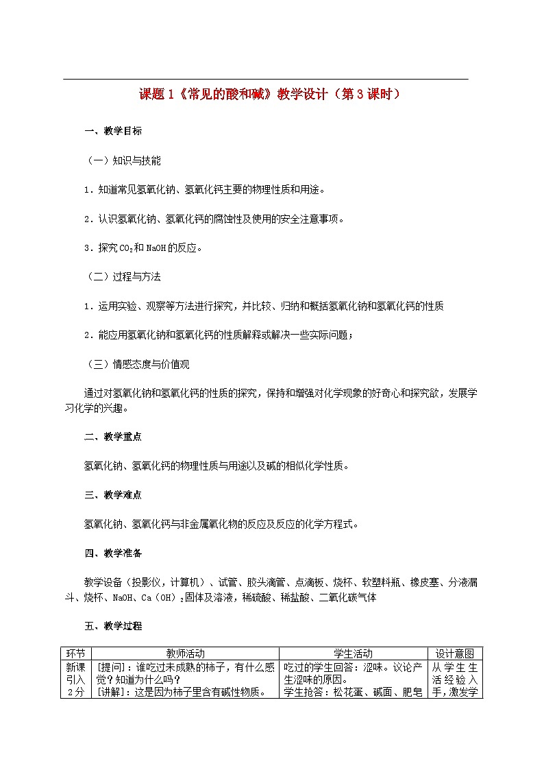 第十单元酸和碱课题1常见的酸和碱第3课时常见的碱教学设计（人教版）01