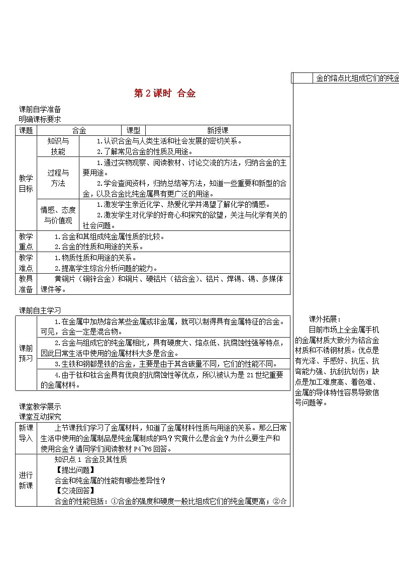 第八单元金属和金属材料课题1金属材料第2课时合金导学案（人教版）01