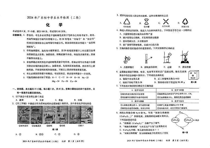 2024年广东省江门市新会区中考第二次模拟考试化学试题01