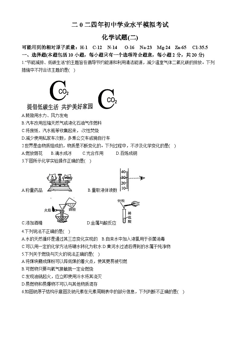 2024年山东省菏泽市郓城县中考二模化学试题(无答案)第1页