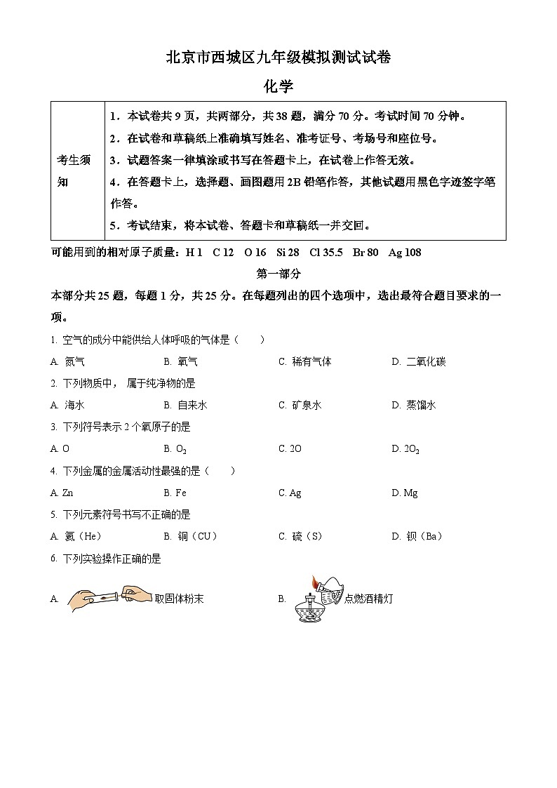 2024年北京市西城区中考二模化学试题（学生版+教师版）01